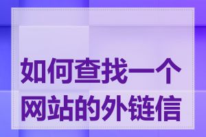 如何查找一个网站的外链信息