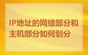 IP地址的网络部分和主机部分如何划分