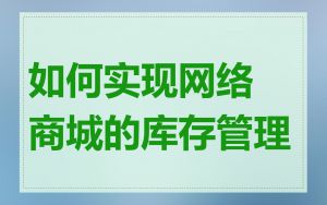 如何实现网络商城的库存管理