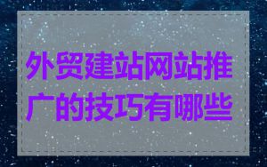 外贸建站网站推广的技巧有哪些