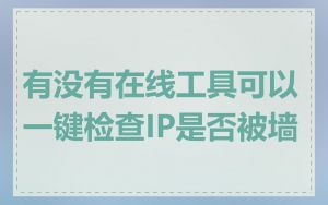 有没有在线工具可以一键检查IP是否被墙