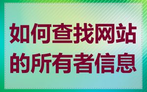 如何查找网站的所有者信息