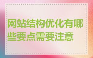 网站结构优化有哪些要点需要注意