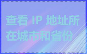 查看 IP 地址所在城市和省份