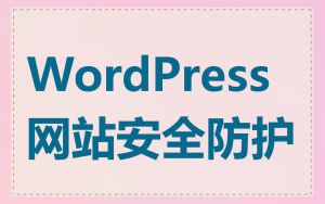 WordPress网站安全防护