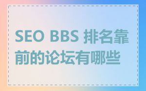 SEO BBS 排名靠前的论坛有哪些