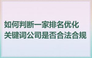 如何判断一家排名优化关键词公司是否合法合规