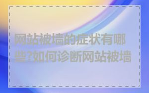 网站被墙的症状有哪些?如何诊断网站被墙