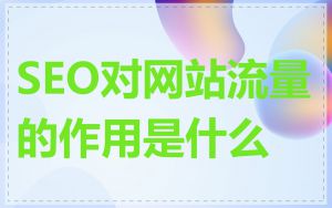 SEO对网站流量的作用是什么