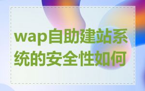 wap自助建站系统的安全性如何