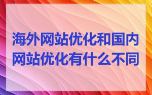 海外网站优化和国内网站优化有什么不同