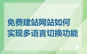 免费建站网站如何实现多语言切换功能