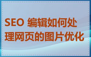 SEO 编辑如何处理网页的图片优化