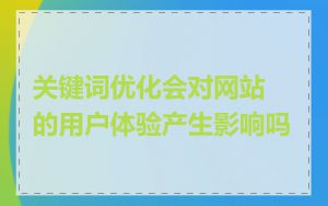 关键词优化会对网站的用户体验产生影响吗