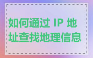 如何通过 IP 地址查找地理信息