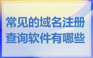 常见的域名注册查询软件有哪些