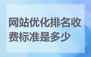 网站优化排名收费标准是多少