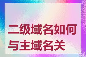 二级域名如何与主域名关联