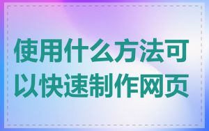 使用什么方法可以快速制作网页