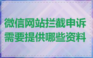 微信网站拦截申诉需要提供哪些资料