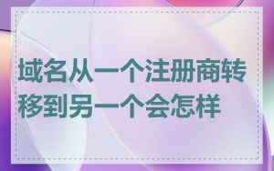 域名从一个注册商转移到另一个会怎样