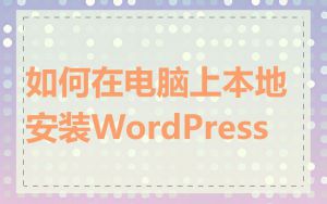 如何在电脑上本地安装WordPress