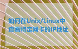 如何在Unix/Linux中查看特定网卡的IP地址