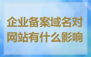 企业备案域名对网站有什么影响