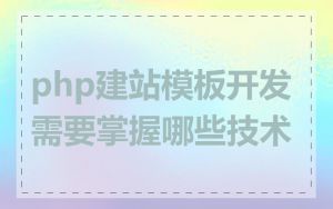 php建站模板开发需要掌握哪些技术