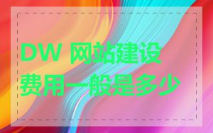 DW 网站建设费用一般是多少