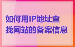 如何用IP地址查找网站的备案信息