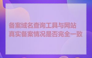 备案域名查询工具与网站真实备案情况是否完全一致