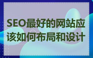 SEO最好的网站应该如何布局和设计