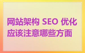 网站架构 SEO 优化应该注意哪些方面