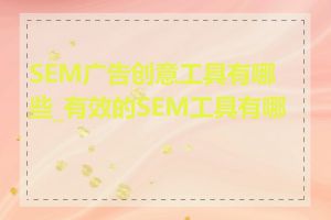 SEM广告创意工具有哪些_有效的SEM工具有哪些