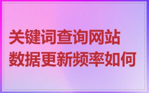 关键词查询网站数据更新频率如何