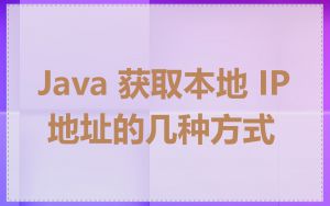 Java 获取本地 IP 地址的几种方式