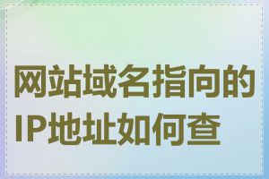 网站域名指向的IP地址如何查看