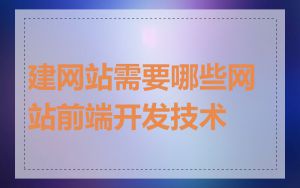 建网站需要哪些网站前端开发技术