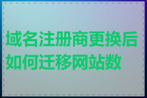 域名注册商更换后如何迁移网站数据