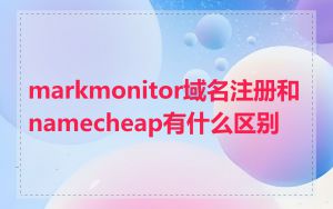 markmonitor域名注册和namecheap有什么区别