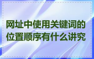 网址中使用关键词的位置顺序有什么讲究