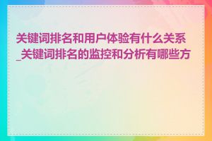 关键词排名和用户体验有什么关系_关键词排名的监控和分析有哪些方法