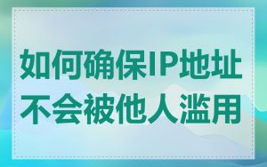 如何确保IP地址不会被他人滥用