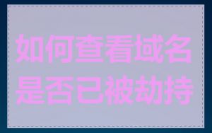 如何查看域名是否已被劫持