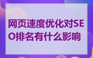 网页速度优化对SEO排名有什么影响