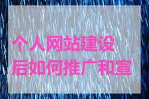 个人网站建设后如何推广和宣传