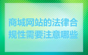 商城网站的法律合规性需要注意哪些