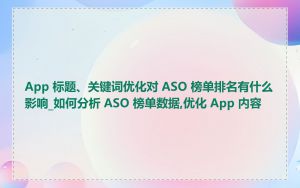 App 标题、关键词优化对 ASO 榜单排名有什么影响_如何分析 ASO 榜单数据,优化 App 内容