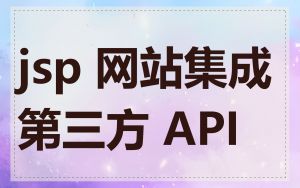 jsp 网站集成第三方 API